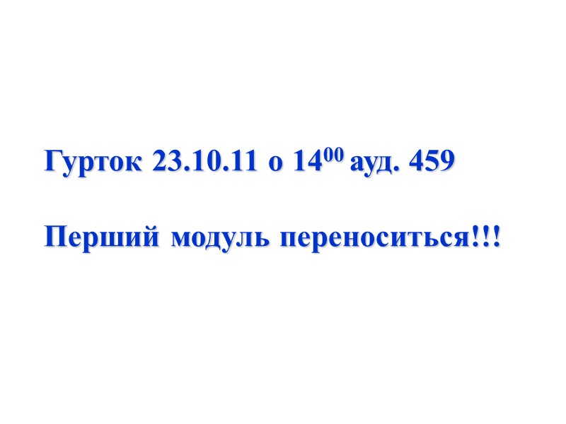 Гурток 23.10.11 о 1400 ауд. 459  Перший модуль переноситься!!!